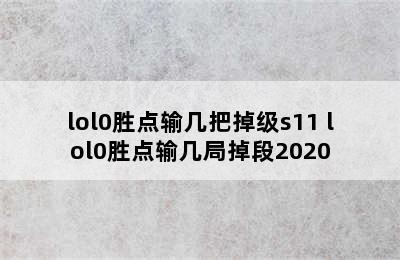 lol0胜点输几把掉级s11 lol0胜点输几局掉段2020